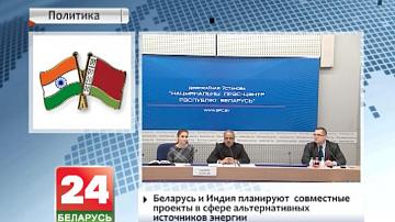 Беларусь і Індыя плануюць сумесныя праекты ў сферы альтэрнатыўных крыніц энергіі