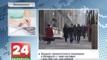 Бюджет прожиточного минимума в Беларуси с 1 мая составит 1 миллион 699 тысяч 430 рублей