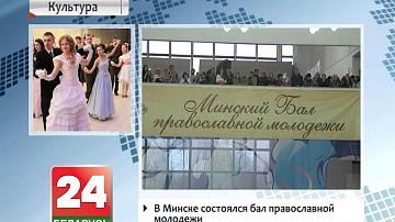 У Мінску адбыўся баль праваслаўнай моладзі