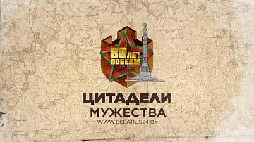 «Цитадели мужества» – в эфире Телеканала «Беларусь 24»