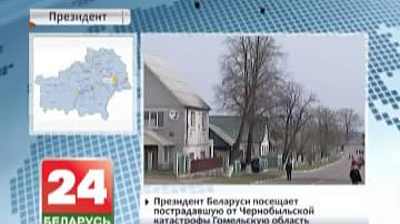 Прэзідэнт Беларусі наведвае пацярпелую ад чарнобыльскай катастрофы Гомельскую вобласць