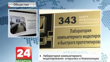 Лабараторыя камп'ютарнага мадэлявання адкрылася ў Наваполацку