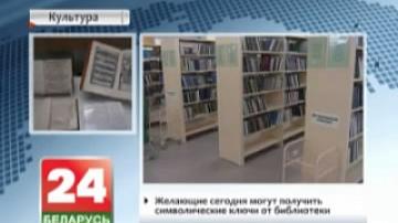 Национальная библиотека Беларуси сегодня отмечает юбилей