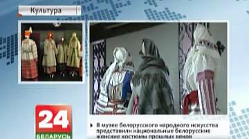 У Музеі беларускага народнага мастацтва прапанавалі нацыянальныя беларускія жаночыя касцюмы мінулых стагоддзяў