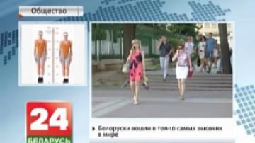 Belarusian women enter top 10 of world&#39;s tallest