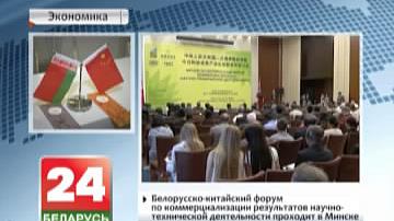 Беларуска-кітайскі форум па камерцыялізацыі вынікаў навукова-тэхнічнай дзейнасці