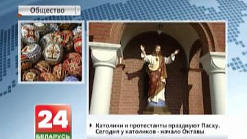 Католікі  і пратэстанты  святкуюць  Вялікдзень. Сёння ў католікаў пачатак Актавы
