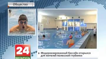 Мадэрнізаваны басейн адкрыўся ў Жыткавічах