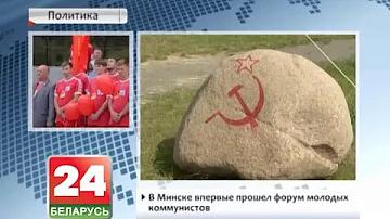 У Мінску ўпершыню прайшоў форум маладых камуністаў
