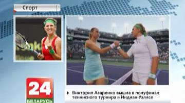 Вікторыя Азаранка выйшла ў паўфінал тэніснага турніру ў Індыян-Уэлсе