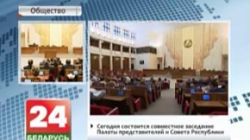 На закрытии девятой сессии Палаты представителей депутаты рассмотрят четыре законопроекта
