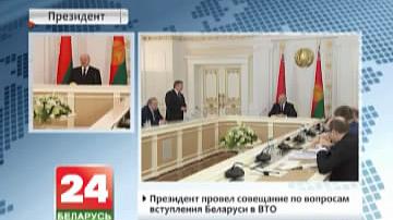 Прэзідэнт правёў нараду па пытаннях уступлення Беларусі ў СГА