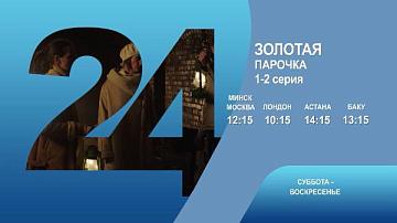 Золотая парочка, 1-2 серия