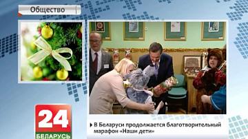 У Беларусі працягваецца дабрачынны марафон "Нашы дзеці"