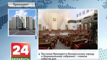 Пасланне Прэзідэнта беларускаму народу і Нацыянальнаму сходу - галоўная падзея дня