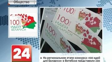 На региональном этапе конкурса "100 идей для Беларуси" в Витебске представили 200 креативных разработок