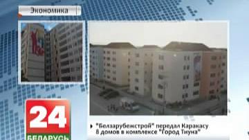 Белзамежбуд перадаў Каракасу 8 дамоў у комплексе "Горад Цівуна"
