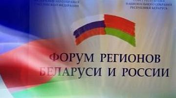 Форум регионов Беларуси и России