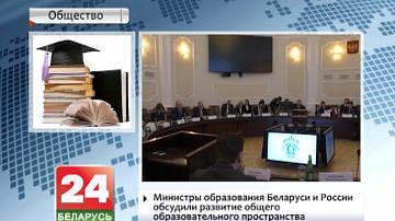 Міністры адукацыі Беларусі і Расіі абмеркавалі развіццё агульнай адукацыйнай прасторы