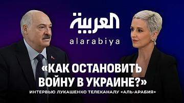 КАК ОСТАНОВИТЬ ВОЙНУ В УКРАИНЕ? ПОЛНОЕ ИНТЕРВЬЮ ЛУКАШЕНКО ТЕЛЕКАНАЛУ АЛЬ АРАБИЯ