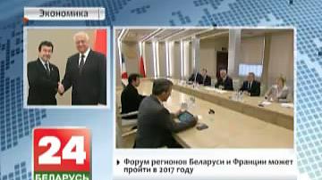 Форум рэгіёнаў Беларусі і Францыі можа прайсці ў 2017 годзе