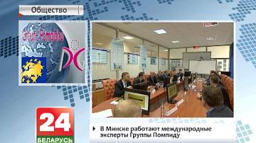У Мінску працуюць міжнародныя эксперты Групы Пампіду