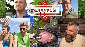 Увидеть и полюбить Беларусь такой,  какой  её видят герои проекта «Беларусы»