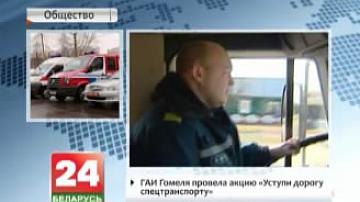 ДАІ Гомеля правяла акцыю "Саступі дарогу спецтранспарту"