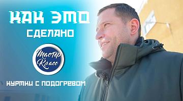 Греет до 55°C! Как "работает" пуховик с регулировкой температуры