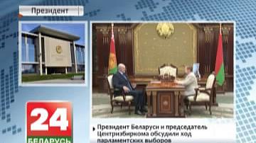 Прэзідэнт Беларусі і старшыня Цэнтрвыбаркама абмеркавалі ход парламенцкіх выбараў