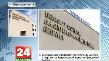 Беларускія прадпрыемствы атрымалі доступ да таргоў на Беларускай валютна-фондавай біржы