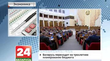Беларусь пераходзіць на трохгадовае планаванне бюджэту