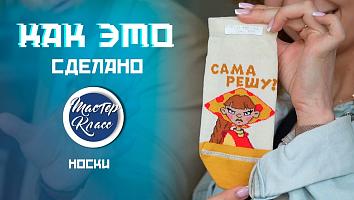 "Сама решу" и "Скатертью дорога". Кто придумывает дизайн знаменитых брестских носков