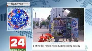 Віцебск рыхтуецца да "Славянскаму базара"