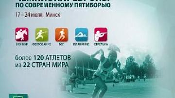 Чемпионат Европы по современному пятиборью 2017 в Беларуси