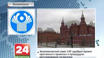 Эканамічны савет СНД адобрыў праект пратакола аб правілах і працэдурах рэгулявання дзяржзакупак