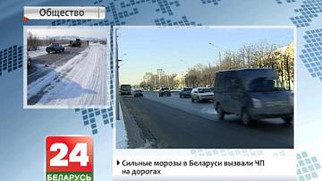 Моцныя маразы ў Беларусі выклікалі надзвычайныя здарэнні на дарогах