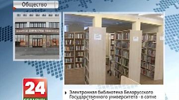 Электронная бібліятэка Беларускага дзяржаўнага ўніверсітэта - у сотні лепшых бібліятэк свету