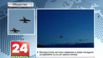 Belarusian pilots are first to land Su-25 on highway at night