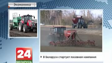 У Беларусі стартуе пасяўная кампанія