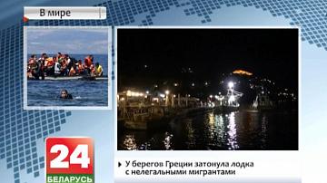 Ля берагоў Грэцыі затанула лодка з нелегальнымі мігрантамі