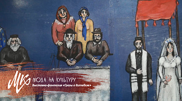  «Грезы о Витебске» | Выставка-фантазия к 135-летию со дня рождения Марка Шагала