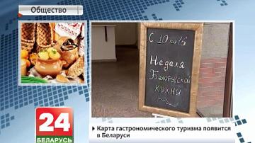 Карта гастранамічнага турызму з&#39;явіцца ў Беларусі