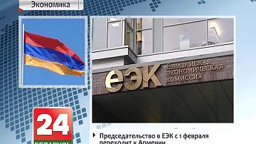 Старшынства ў ЕЭК з 1 лютага пераходзіць да Арменіі