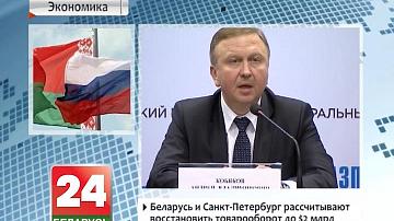Беларусь і Санкт-Пецярбург разлічваюць аднавіць тавараабарот да $2 млрд.