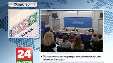 Польскія візавыя цэнтры адкрыюцца ў васьмі гарадах Беларусі
