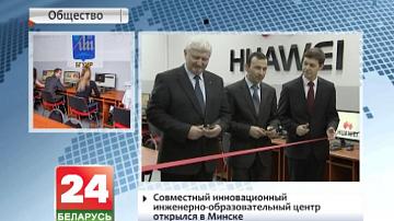 Сумесны інавацыйны інжынерна-адукацыйны цэнтр адкрыўся ў Мінску