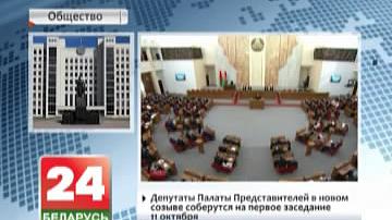 Дэпутаты Палаты прадстаўнікоў у новым скліканні збяруцца на першае пасяджэнне 11 кастрычніка