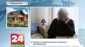 Першая сацыяльная дача з'явіцца пад Мінскам