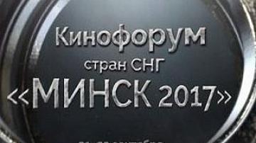 Международный кинофорум стран СНГ «Минск-2017»